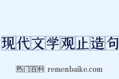 现代文学观止造句是什么意思的图片